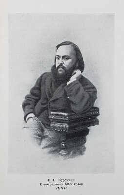 Курочкин В.С. Собрание стихотворений / Вступ. ст., ред. и примеч. А.В. Ефремина. М.; Л.: Academia, 1934.